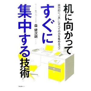 机に向かってすぐに集中する技術／森健次朗