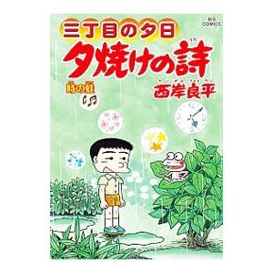 三丁目の夕日 夕焼けの詩 64／西岸良平