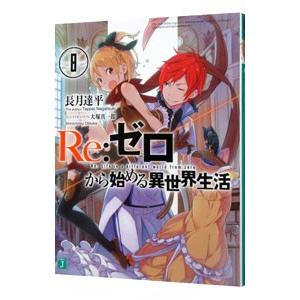 Re：ゼロから始める異世界生活 8／長月達平 : ネットオフ まとめてお