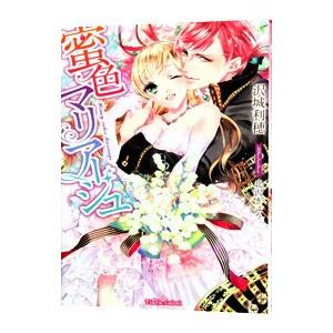 蜜色マリアージュ／沢城利穂
