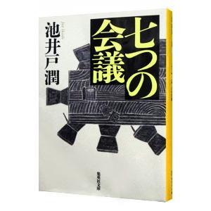 七つの会議／池井戸潤