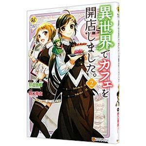 異世界でカフェを開店しました。 2／野口芽衣