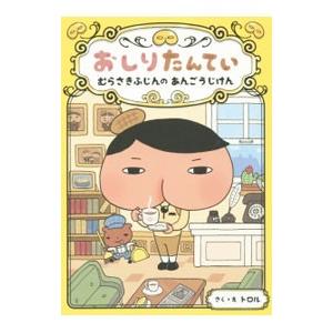 おしりたんてい むらさきふじんのあんごうじけん／トロル