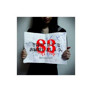 ＭＥＴＥＯＲＯＩＤ／平成の“ヤミ”をお掃除しましょう。 Ａ−ＴＹＰＥ