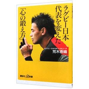 ラグビー日本代表を変えた「心の鍛え方」／荒木香織