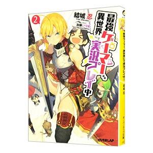 最強ゲーマー 異世界にて実況プレイ中 ２ 結城忍 ネットオフ ヤフー店 通販 Yahoo ショッピング