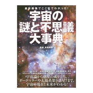 宇宙の謎と不思議大事典／高橋典嗣
