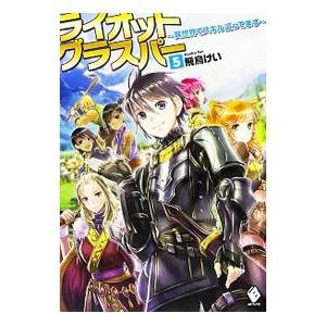 ライオットグラスパー 異世界でスキル盗ってます 2 Rnbi Lv