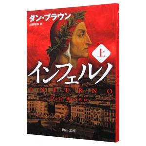 インフェルノ 上／ダン・ブラウン