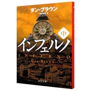 インフェルノ 中／ダン・ブラウン