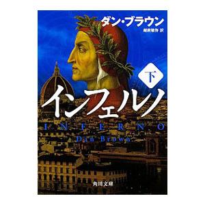 インフェルノ 下／ダン・ブラウン