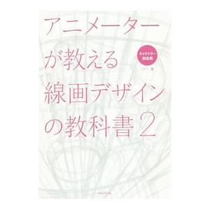 アニメーターが教える線画デザインの教科書 ２／リクノ