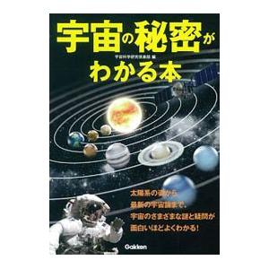 宇宙の秘密がわかる本/宇宙科学研究倶楽部の商品画像