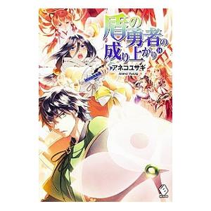 盾の勇者の成り上がり １４／アネコユサギ