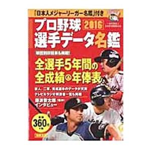 プロ野球選手データ名鑑 ２０１６／宝島社