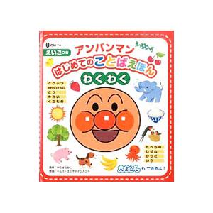 アンパンマンはじめてのことばえほん〈わくわく〉／やなせたかし