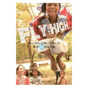FLY HIGH/石原舞の商品画像