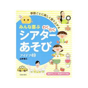 みんな喜ぶわくわくシアターあそびアイデア４９／山本省三
