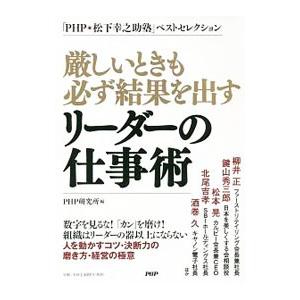 厳しいときも必ず結果を出すリーダーの仕事術／ＰＨＰ研究所