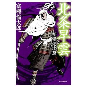 北条早雲 〔３〕／富樫倫太郎