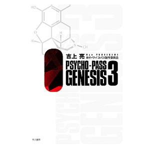 ＰＳＹＣＨＯ−ＰＡＳＳ ＧＥＮＥＳＩＳ ３／サイコパス製作委員会