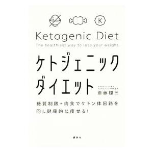ケトジェニックダイエット／斎藤糧三