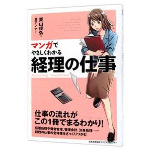 マンガでやさしくわかる経理の仕事／栗山俊弘