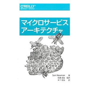 マイクロサービスアーキテクチャ／ＮｅｗｍａｎＳａｍ