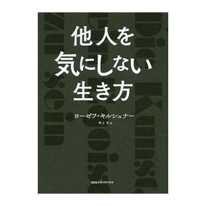 他人を気にしない生き方／ＫｉｒｓｃｈｎｅｒＪｏｓｅｆの高価買取価格