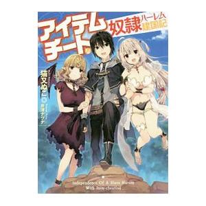 アイテムチートな奴隷ハーレム建国記 １ ｈｊ文庫 猫又ぬこ 著者 奈津ナツナ その他 Bookoff Online ヤフー店 通販 Yahoo ショッピング