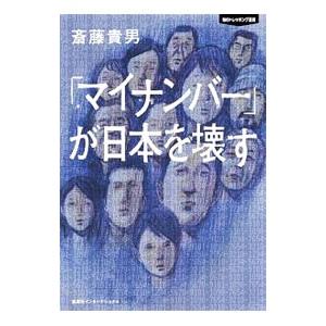 「マイナンバー」が日本を壊す／斎藤貴男