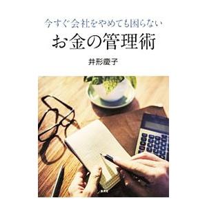 今すぐ会社をやめても困らないお金の管理術／井形慶子