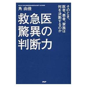 救急医 驚異の判断力／角由佳