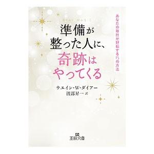 準備が整った人に、奇跡はやってくる／ＤｙｅｒＷａｙｎｅ Ｗ．