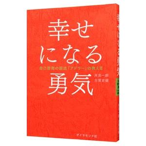 幸せになる勇気／岸見一郎｜ネットオフ まとめてお得店