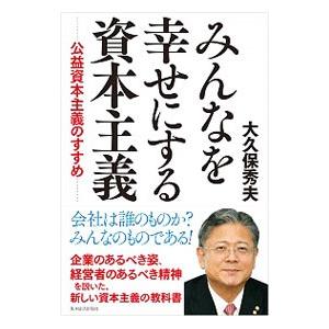 みんなを幸せにする資本主義／大久保秀夫