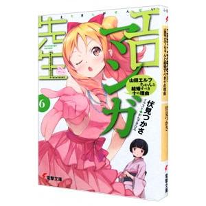 エロマンガ先生(6)−山田エルフちゃんと結婚すべき十の理由−／伏見つかさ