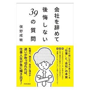 会社を辞めて後悔しない３９の質問／俣野成敏