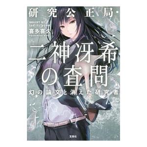 研究公正局・二神冴希の査問／喜多喜久