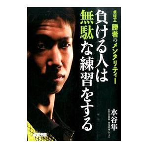 負ける人は無駄な練習をする／水谷隼