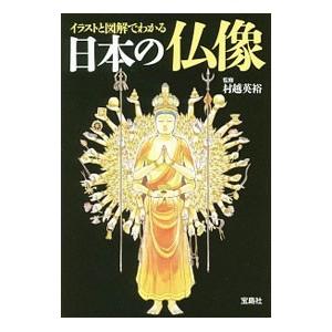 イラストと図解でわかる日本の仏像／村越英裕
