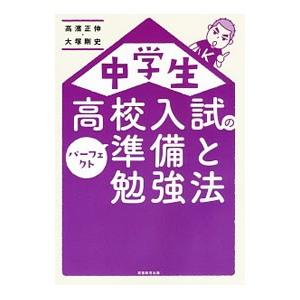 中学生高校入試のパーフェクト準備と勉強法／高浜正伸