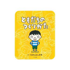 ともだちのつくりかた／たかいよしかず