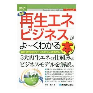 最新再生エネビジネスがよ〜くわかる本／今村雅人