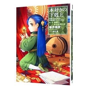本好きの下剋上−司書になるためには手段を選んでいられません−第二部「神殿の巫女見習いＩＩＩ」／香月美...