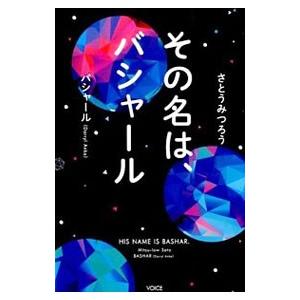 その名は、バシャール／さとうみつろう