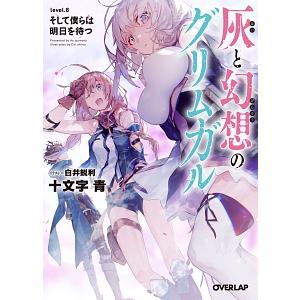 灰と幻想のグリムガル ｌｅｖｅｌ．８／十文字青