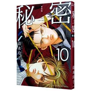 秘密 ｔｈｅ ｔｏｐ ｓｅｃｒｅｔ 新装版 10 清水玲子 T ネットオフ まとめてお得店 通販 Yahoo ショッピング