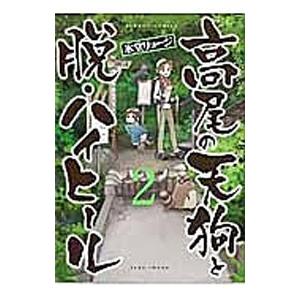 高尾の天狗と脱・ハイヒール 2／氷堂リョージ