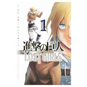 進撃の巨人 ＬＯＳＴ ＧＩＲＬＳ 1／不二涼介